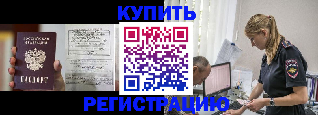 купить прописку в Мончегорске